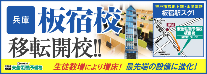 板宿校移転開校