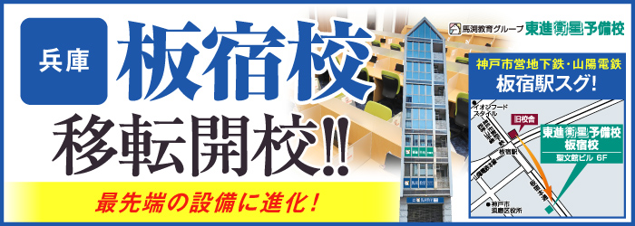 板宿校移転開校