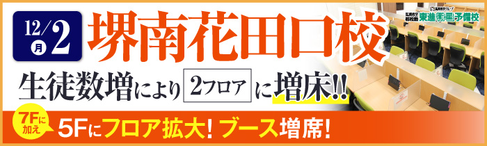 堺南花田口校増床