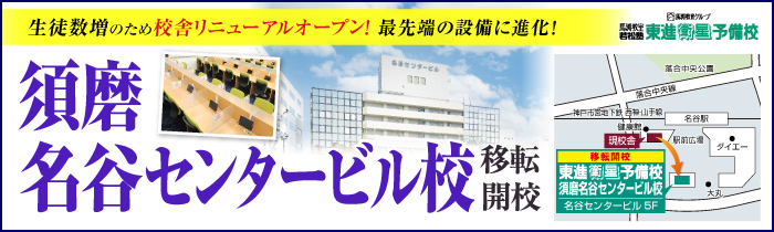 須磨名谷センタービル校開校