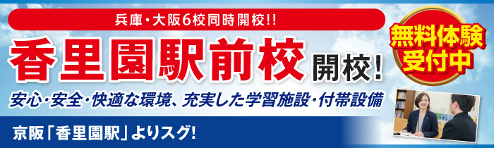香里園駅前校開校