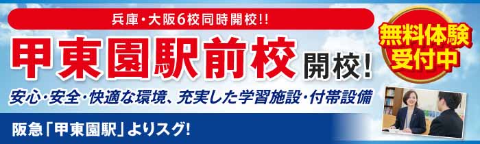 甲東園駅前校開校