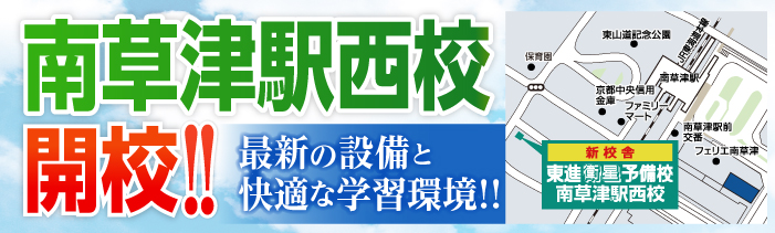 南草津駅西校開校