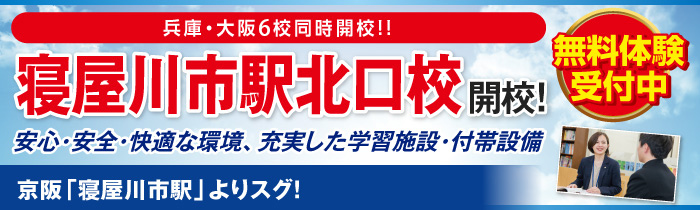 寝屋川市駅北口校開校