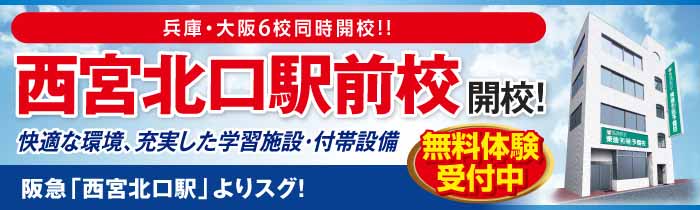 西宮北口駅前校開校