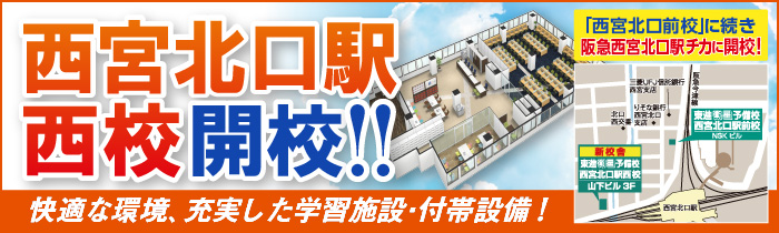西宮北口駅西校開校