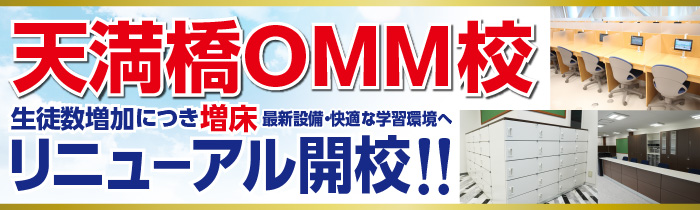 天満橋OMM校リニューアル開校