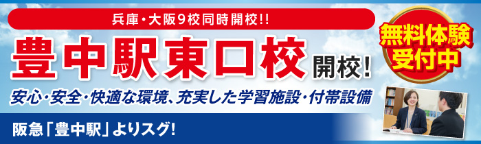 豊中駅東口校開校