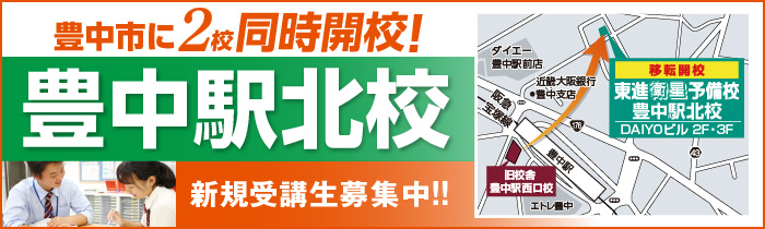 20201221豊中駅北校移転開校