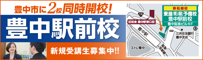 20201221豊中駅前校開校
