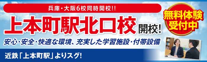 上本町駅北口校開校