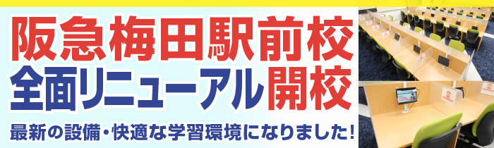 阪急梅田駅前校全面リニューアル開校