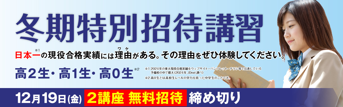 冬期特別招待講習