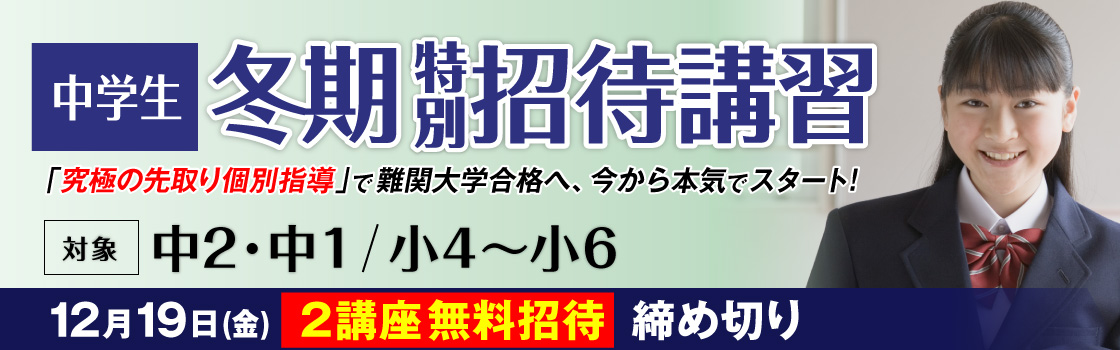 冬期特別招待講習