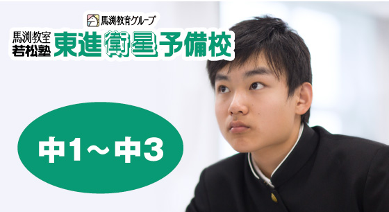 中高一貫中学生コース