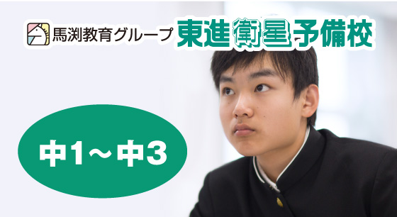 中高一貫中学生コース