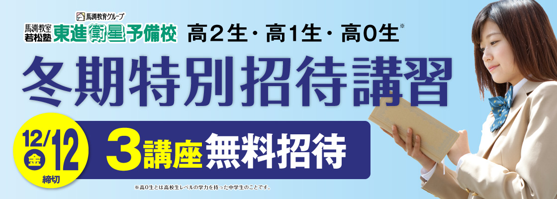 冬期特別招待講習