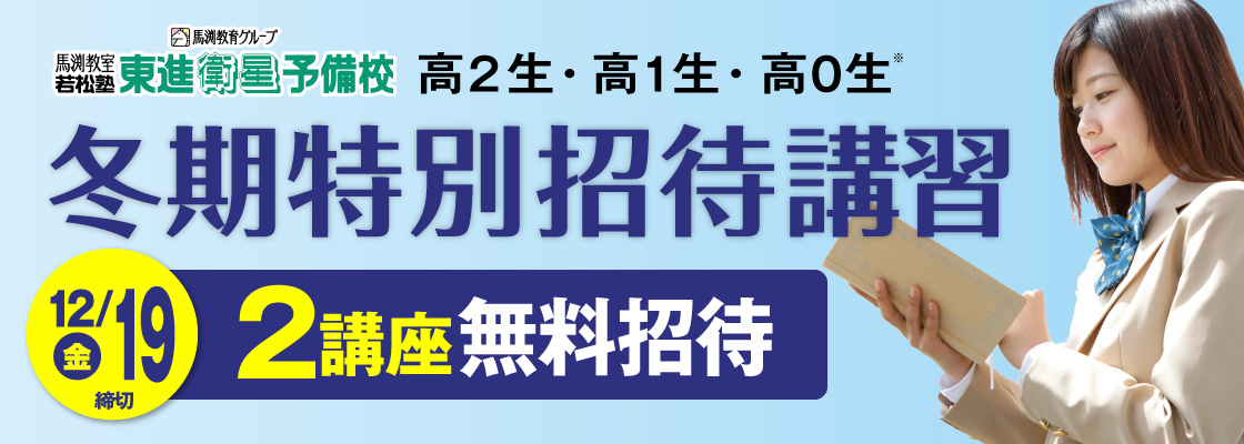 冬期特別招待講習