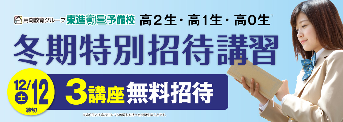 冬期特別招待講習