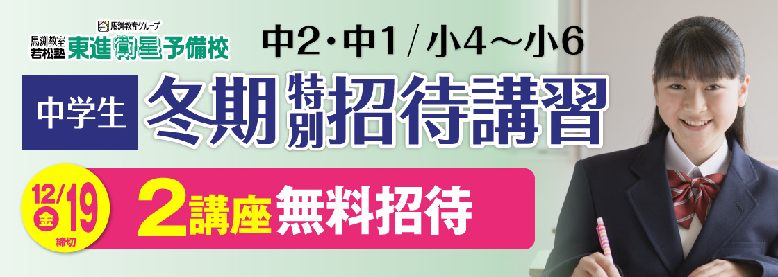 冬期特別招待講習（中学生）