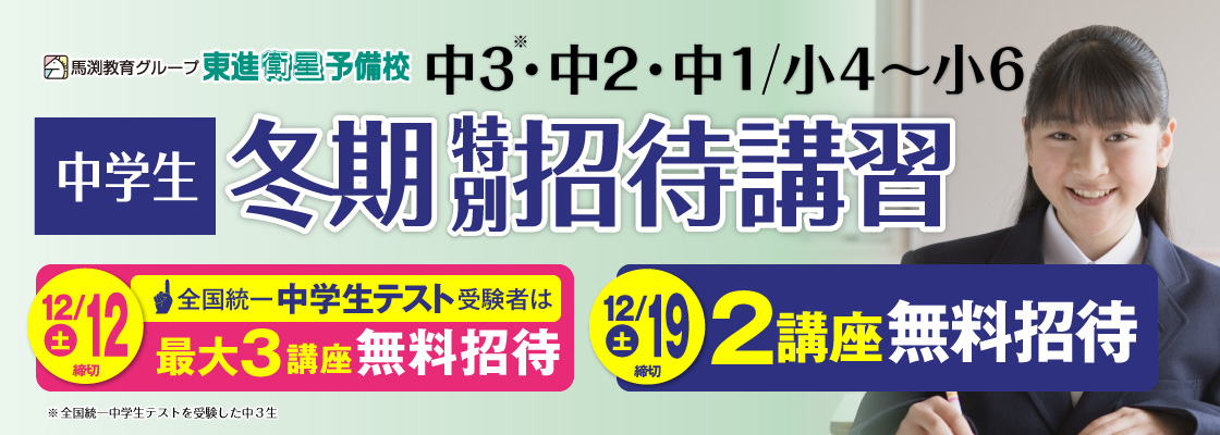 冬期特別招待講習（中学生）