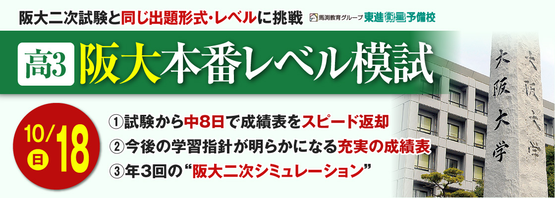 馬渕教育グループ 東進衛星予備校 阪大本番レベル模試