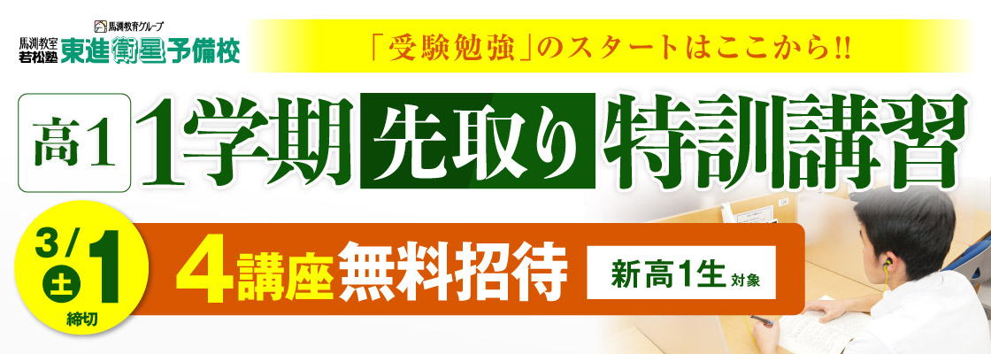 高1・1学期先取り特訓講習