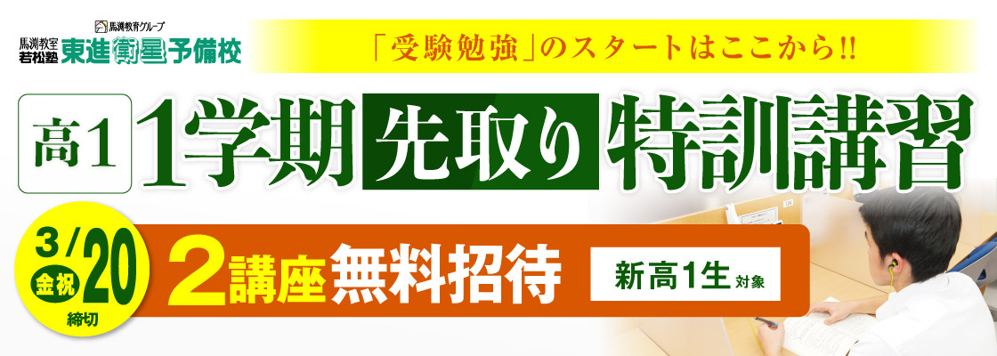 高1・1学期先取り特訓講習