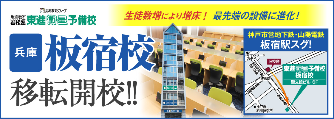 板宿校移転開校