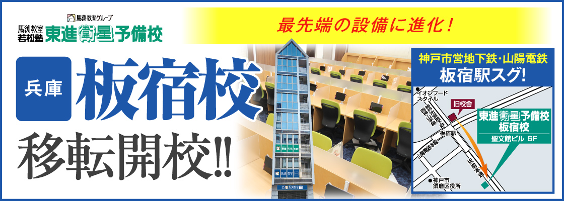 板宿校移転開校