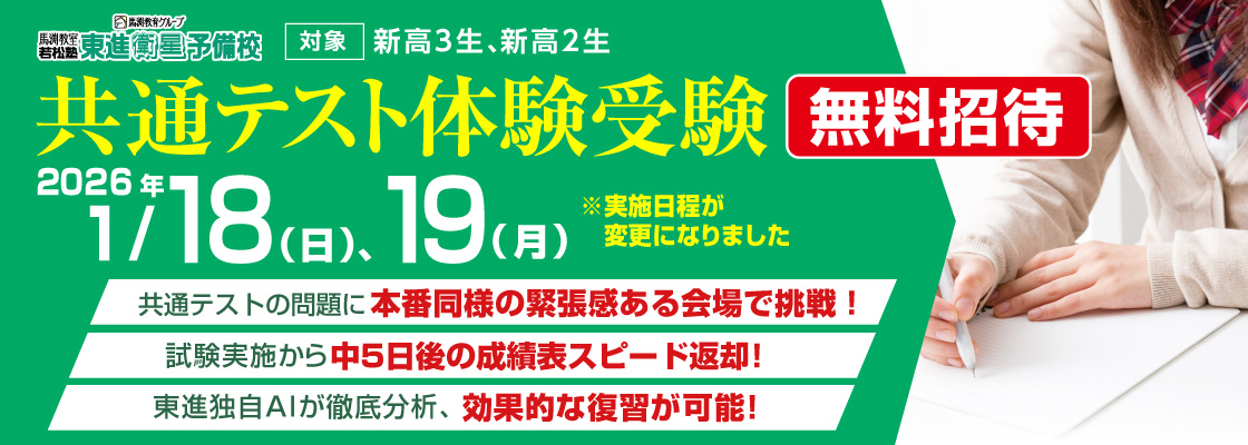 共通テスト体験受験