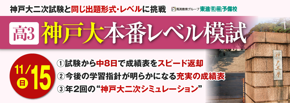 馬渕教育グループ 東進衛星予備校 神戸大本番レベル模試