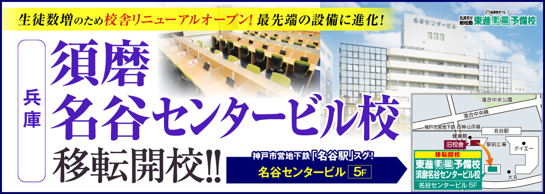須磨名谷センタービル校移転開校