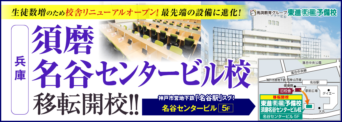 須磨名谷センタービル校移転開校