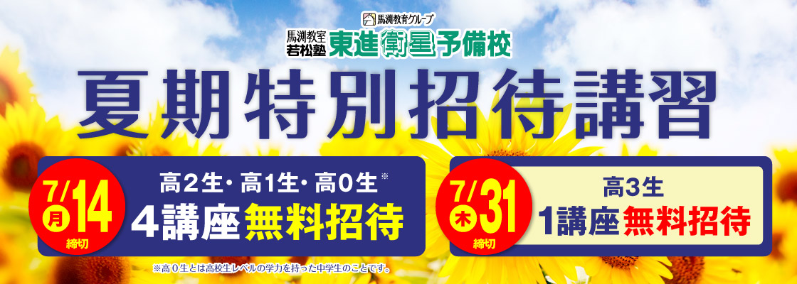 夏期特別招待講習