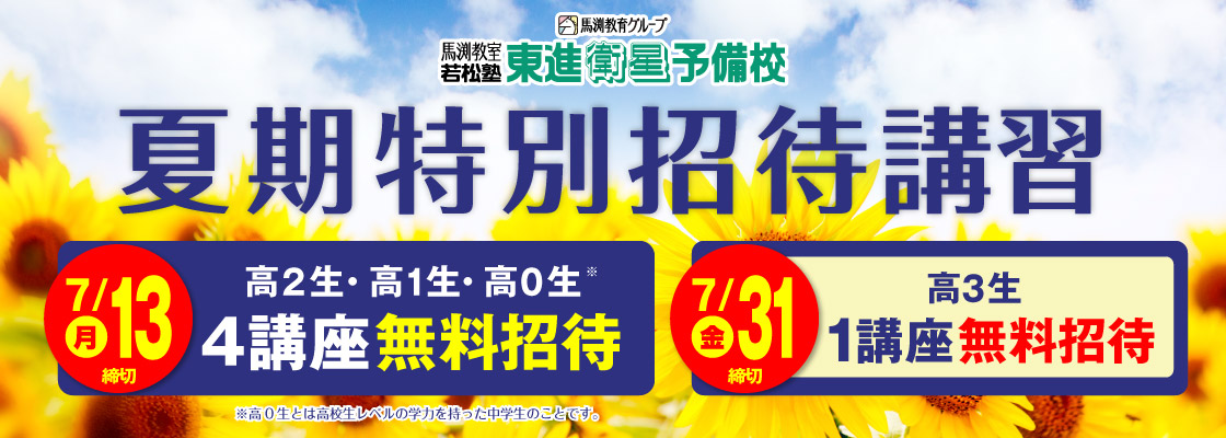 夏期特別招待講習