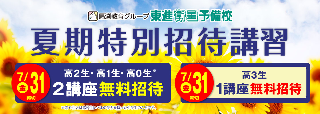 夏期特別招待講習