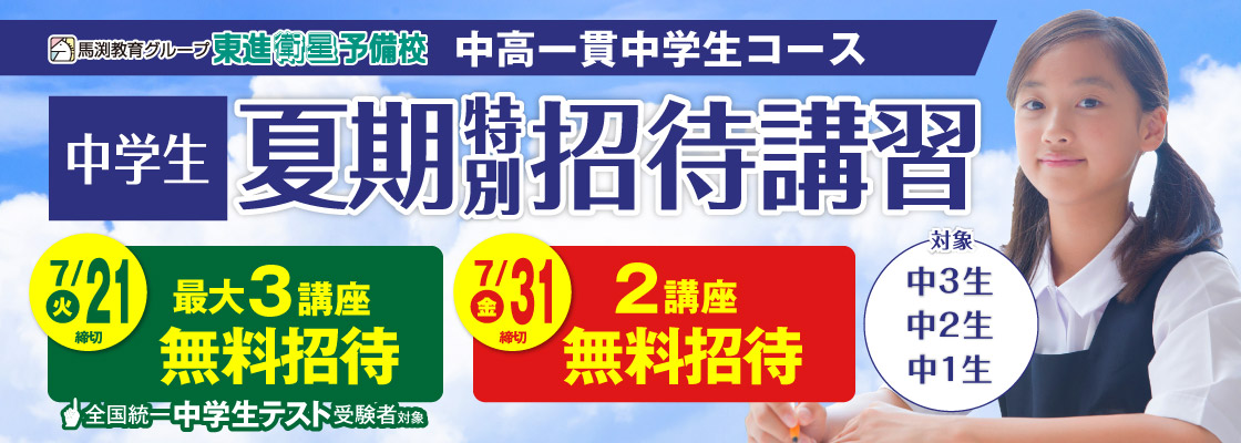 夏期特別招待講習（中高一貫中学生コース）