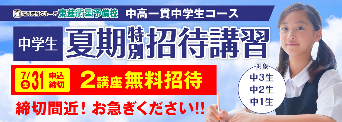 夏期特別招待講習（中高一貫中学生コース）