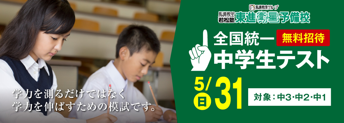馬渕教育グループ 全国統一中学生テスト