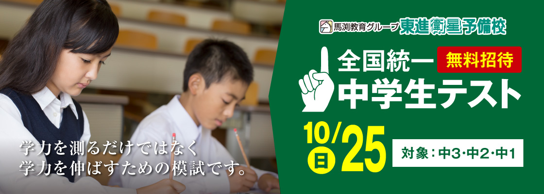 馬渕教育グループ 全国統一中学生テスト