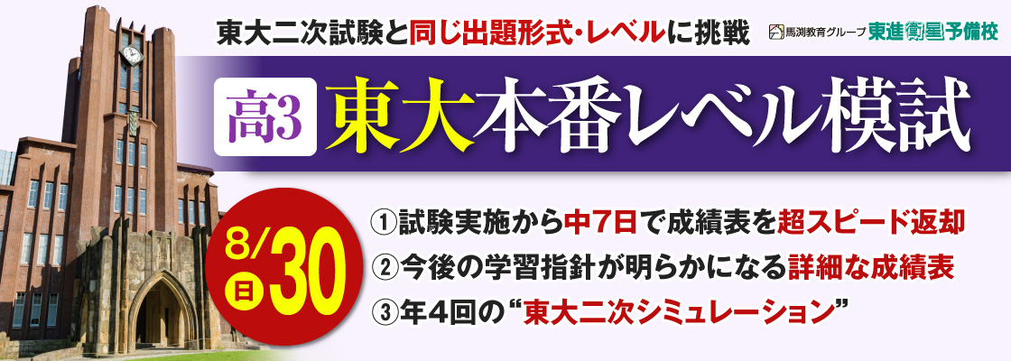 馬渕教育グループ 東進衛星予備校 高3東大本番レベル模試