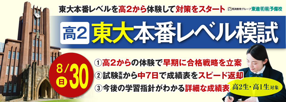 馬渕教育グループ 東進衛星予備校 高2東大本番レベル模試