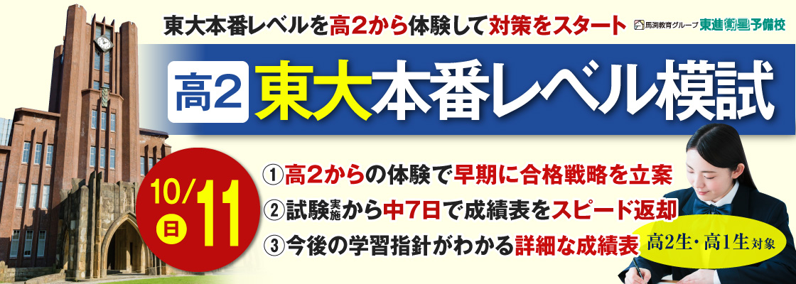 馬渕教育グループ 東進衛星予備校 高2東大本番レベル模試