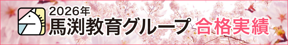 馬渕教育グループ合格実績