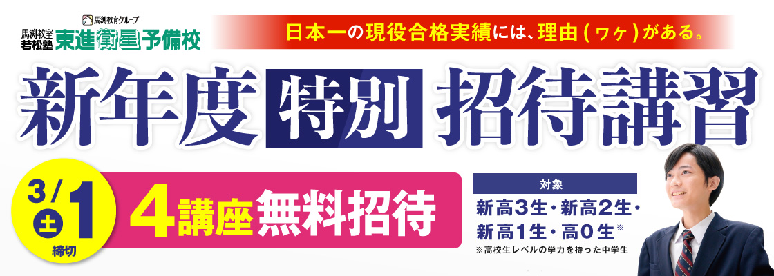 東進新年度特別招待講習:無料ご招待