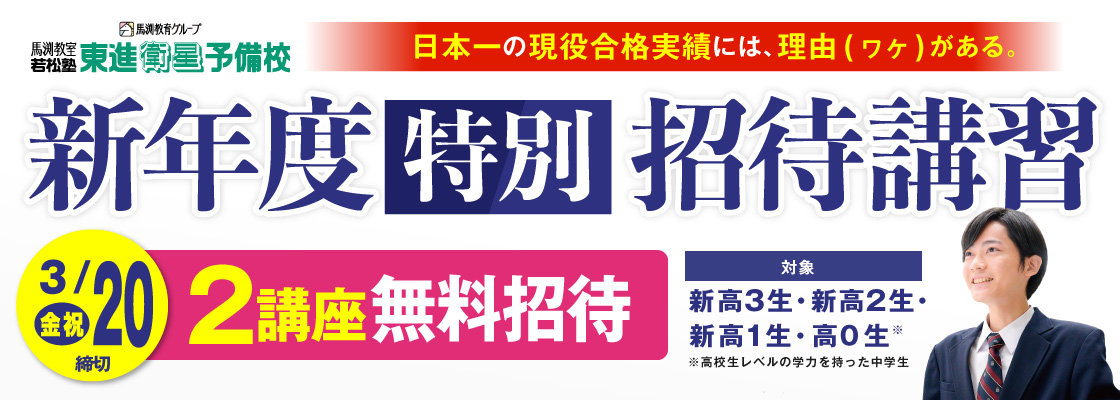 新年度特別招待講習