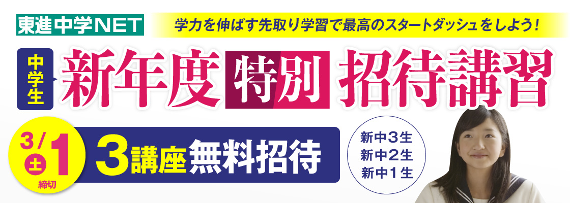 中学生　新年度特別招待講習