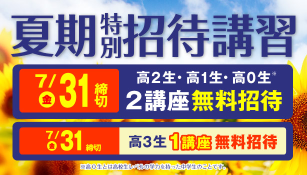 夏期特別招待講習
