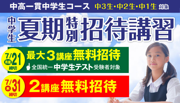 夏期特別招待講習（中高一貫中学生コース）